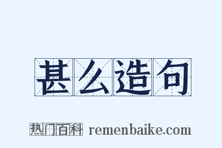 甚么造句是什么意思的图片